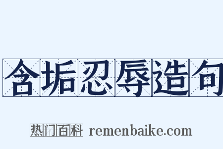 含垢忍辱造句是什么意思的图片